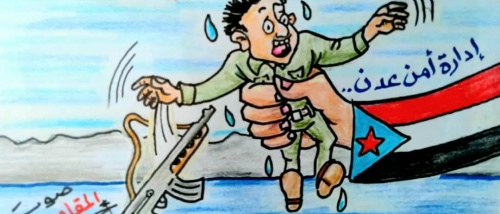 كاريكاتير| أمن العاصمة عدن يضبط بلاطجة الإرهاب 