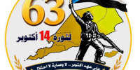الأمانة العامة تعلن عن الشعار الرسمي المعتمد لمليونية التعبئة الشعبية في ذكرى 14 اكتوبر المجيدة
