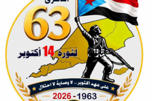 الأمانة العامة تعلن عن الشعار الرسمي المعتمد لمليونية التعبئة الشعبية في ذكرى 14 اكتوبر المجيدة