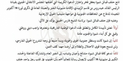 حلف قبائل شبوة يعلن تأييده لدعوة المجلس الانتقالي إلى مليونية النفير والتعبئة العامة في 14 أكتوبر