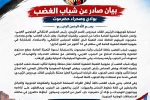 بيان صادر عن شباب الغضب بوادي وصحراء حضرموت