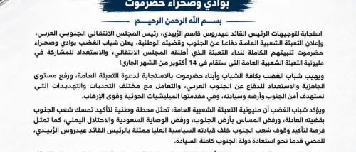 بيان صادر عن شباب الغضب بوادي وصحراء حضرموت