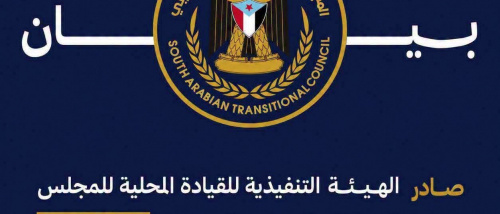 بيان صادر عن القيادة المحلية للمجلس الانتقالي الجنوبي بمحافظة شبوة