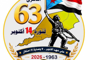 14 اكتوبر .. من الاستقلال الأول إلى استعادة الدولة الجنوبية (تقرير)
