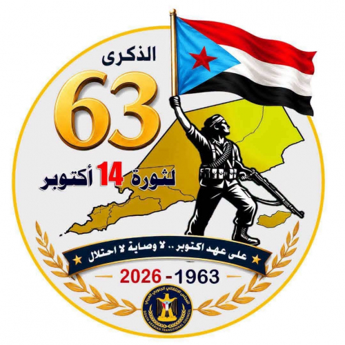 14 اكتوبر .. من الاستقلال الأول إلى استعادة الدولة الجنوبية (تقرير) 14 اكتوبر .. من الاستقلال الأول إلى استعادة الدولة الجنوبية (تقرير)