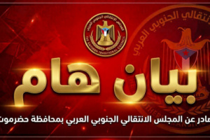 انتقالي حضرموت يحذر خفافيش الظلام ويعلن الاستنفار لحماية راية الجنوب