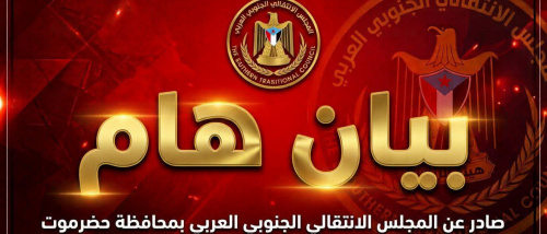 انتقالي حضرموت يحذر خفافيش الظلام ويعلن الاستنفار لحماية راية الجنوب