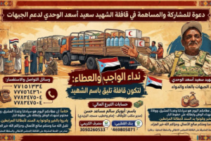 من ردفان الثورة والعطاء.. دعوة للمساهمة في تجهيز قافلة الشهيد سعيد أسعد الوحدي لرفد الجبهات