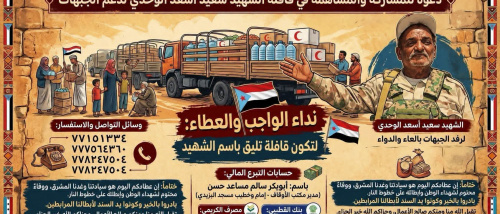 من ردفان الثورة والعطاء.. دعوة للمساهمة في تجهيز قافلة الشهيد سعيد أسعد الوحدي لرفد الجبهات