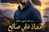 قيادة اللواء الأول مشاة تعزي في استشهاد قائد اللواء 16 مشاة وإسناد العقيد معاذ علي صالح ورفاقه