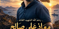قيادة اللواء الأول مشاة تعزي في استشهاد قائد اللواء 16 مشاة وإسناد العقيد معاذ علي صالح ورفاقه