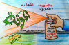 كاريكاتير| القوات المسلحة الجنوبية.. مبيد فتاك ضد القوات الغزاة 