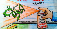كاريكاتير| القوات المسلحة الجنوبية.. مبيد فتاك ضد القوات الغزاة 