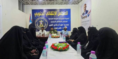انتقالي حورة ووادي العين يعقد لقاءً مع القيادات النسوية لتعزيز تمكين المرأة ومشاركتها المجتمعية