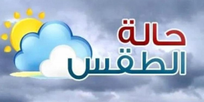 الأرصاد تحذّر من أمطار رعدية ورياح نشطة في عدد من المحافظات
