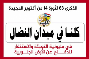 14 أكتوبر.. الجنوب على موعد مع حشود جماهيري وإعلان التعبئة الشعبية دفاعاً عن الأرض والقرار الوطني 1 14 أكتوبر.. الجنوب على موعد مع حشود جماهيري وإعلان التعبئة الشعبية دفاعاً عن الأرض والقرار الوطني