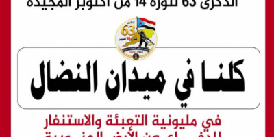 14 أكتوبر.. الجنوب على موعد مع حشود جماهيري وإعلان التعبئة الشعبية دفاعاً عن الأرض والقرار الوطني