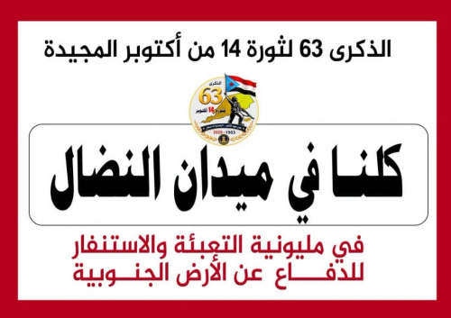 14 أكتوبر.. الجنوب على موعد مع حشود جماهيري وإعلان التعبئة الشعبية دفاعاً عن الأرض والقرار الوطني