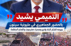 التميمي يشيد بالحضور الجماهيري في مليونية سيئون