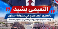 التميمي يشيد بالحضور الجماهيري في مليونية سيئون