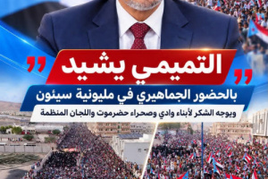 التميمي يشيد بالحضور الجماهيري في مليونية سيئون