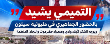 التميمي يشيد بالحضور الجماهيري في مليونية سيئون