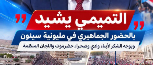 التميمي يشيد بالحضور الجماهيري في مليونية سيئون
