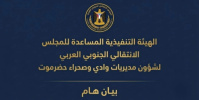انتقالي وادي حضرموت يُدين الهجوم الحوثي على معسكر العلم ويدعو لرفع الجاهزية العسكرية