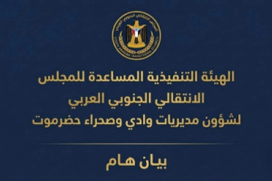 انتقالي وادي حضرموت يُدين الهجوم الحوثي على معسكر العلم ويدعو لرفع الجاهزية العسكرية