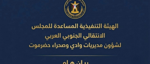 انتقالي وادي حضرموت يُدين الهجوم الحوثي على معسكر العلم ويدعو لرفع الجاهزية العسكرية