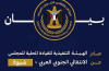 نداء عاجل وهام صادر عن المجلس الانتقالي الجنوبي العربي بمحافظة شبوة