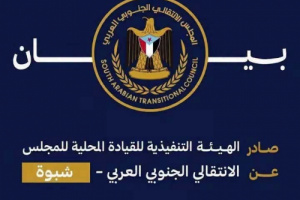 نداء عاجل وهام صادر عن المجلس الانتقالي الجنوبي العربي بمحافظة شبوة