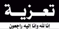 رئيس تنفيذية انتقالي شبوة يُعزي بوفاة محمد سعيد الفهفه باعوضة
