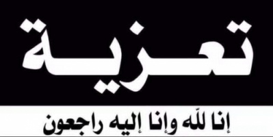 رئيس تنفيذية انتقالي شبوة يُعزي بوفاة محمد سعيد الفهفه باعوضة