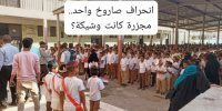 انحراف صاروخ واحد.. كيف نجا مئات الطلاب في عدن من مجزرة حوثية؟